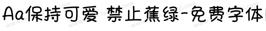 Aa保持可爱 禁止蕉绿字体转换